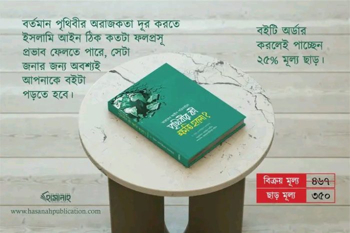 আল্লাহর আইন পরিবর্তনে প্রথীবির কি ক্ষতি হলো - Image 1