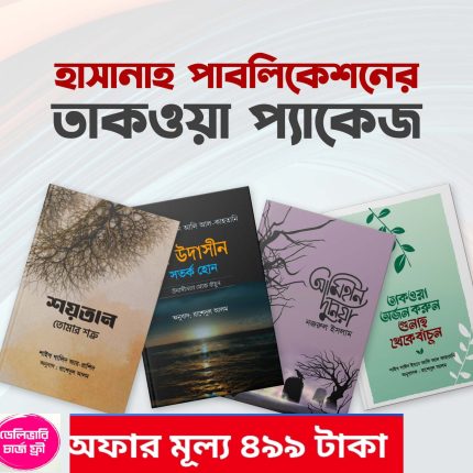 তাকওয়া প্যাকেজ