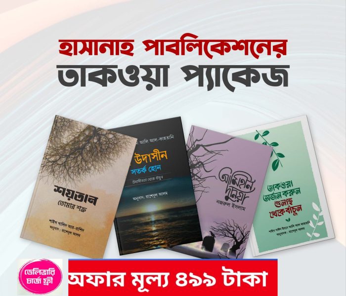 2025/08/1000018527-scaled.jpg তাকওয়া প্যাকেজ - Image 1