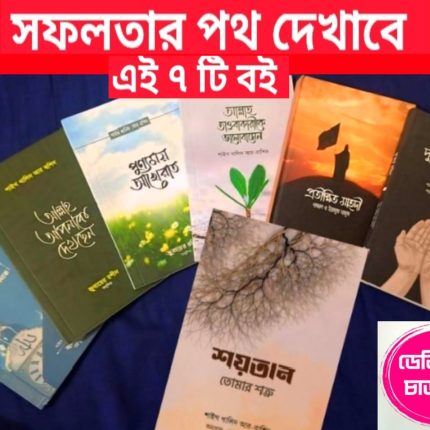 যে বইগুলো আপনাদের সফলতার পথ দেখাবে ইনশাআল্লাহ