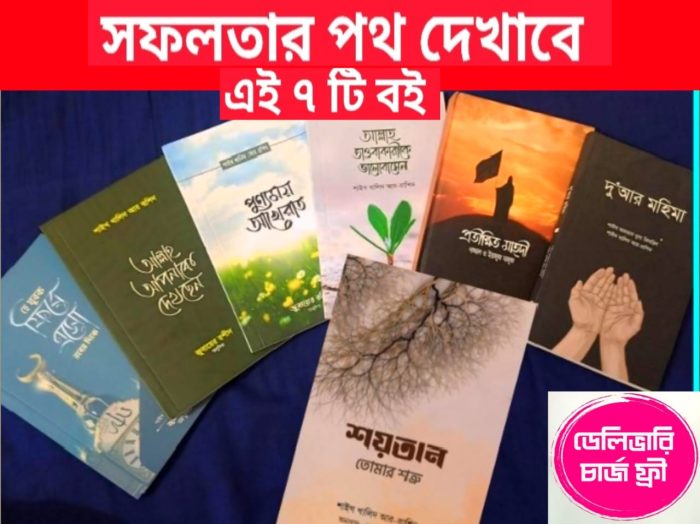 Untitled যে বইগুলো আপনাদের সফলতার পথ দেখাবে ইনশাআল্লাহ - Image 1