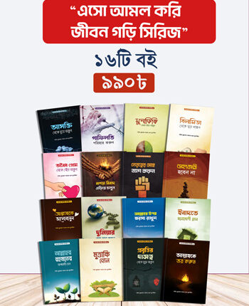 এসো আমল করি জীবন গড়ি সিরিজ (১-১৬ খন্ড)