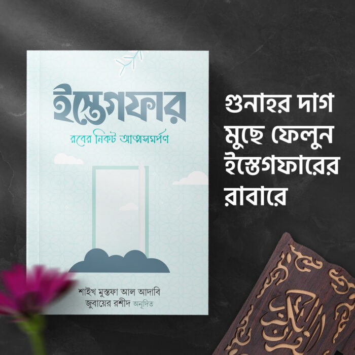 ইস্তেগফার : রবের নিকট আত্মসমর্পণ - Image 1