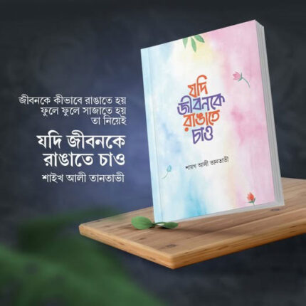 যদি জীবনকে রাঙাতে চাও