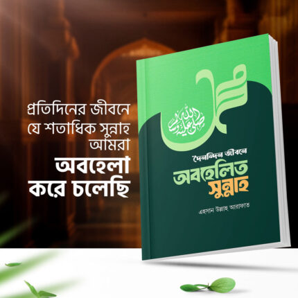দৈনন্দিন জীবনে অবহেলিত সুন্নাহ