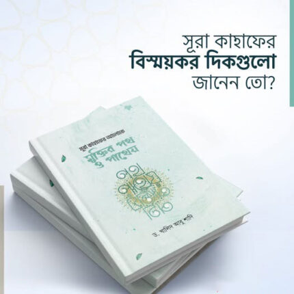 সূরা কাহাফের আলোকে মুক্তির পথ ও পাথেয়