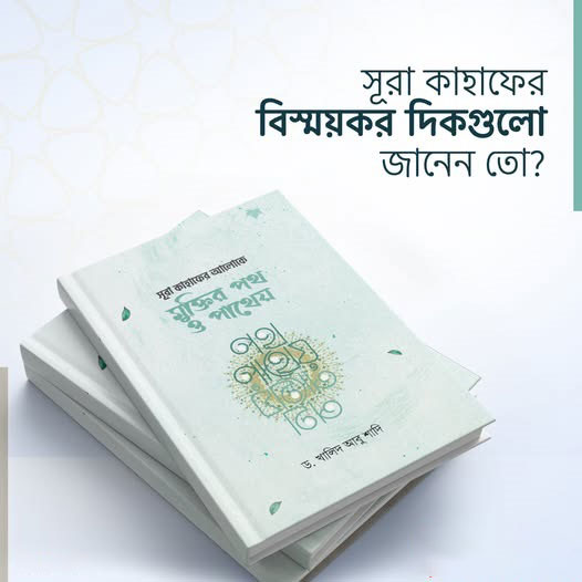 সূরা-কাহাফের-আলোকে-মুক্তির-পথ-ও-পাথেয় সূরা কাহাফের আলোকে মুক্তির পথ ও পাথেয় - Image 1